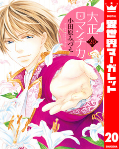 大正ロマンチカ 20巻