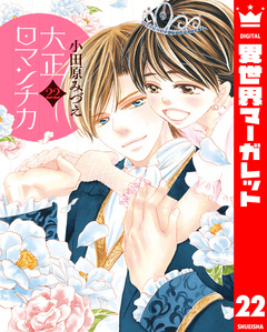 大正ロマンチカ 22巻