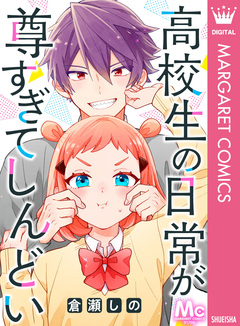 高校生の日常が尊すぎてしんどい 1巻