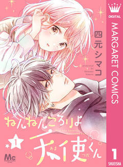 ねんねんころりよ天使くん 1巻