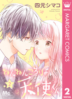 ねんねんころりよ天使くん 2巻