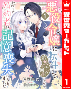 悪役令嬢に転生して追放エンドを回避したら、かわりに婚約者が記憶喪失になりました 1巻