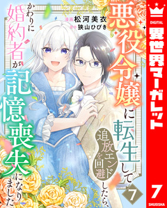 悪役令嬢に転生して追放エンドを回避したら、かわりに婚約者が記憶喪失になりました 7巻