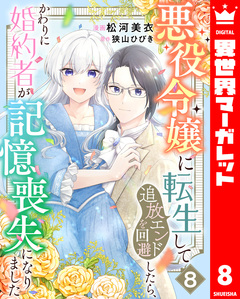 悪役令嬢に転生して追放エンドを回避したら、かわりに婚約者が記憶喪失になりました 8巻