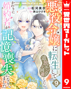 悪役令嬢に転生して追放エンドを回避したら、かわりに婚約者が記憶喪失になりました 9巻