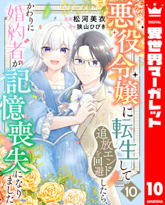 悪役令嬢に転生して追放エンドを回避したら、かわりに婚約者が記憶喪失になりました 10巻