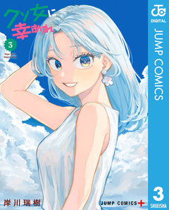 クソ女に幸あれ 3巻