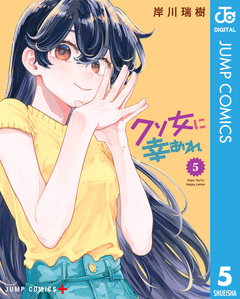 クソ女に幸あれ 5巻