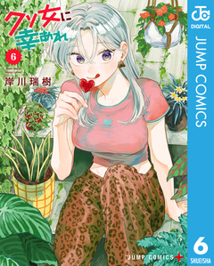 クソ女に幸あれ 6巻