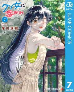 クソ女に幸あれ 7巻