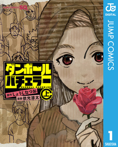 ダンボールバチェラー 1巻