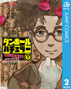 ダンボールバチェラー 2巻