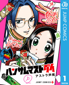 ハンサムマストダイ 1巻