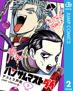 ハンサムマストダイ 2巻