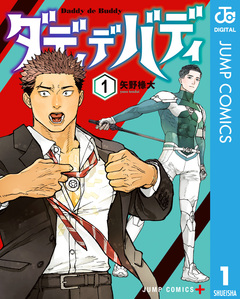 ダディデバディ 1巻