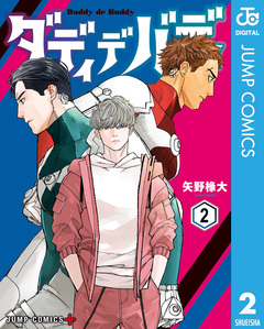ダディデバディ 2巻