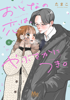 おとなの恋は、やぶさかにつき。 単行本版 4巻