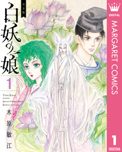 完全版 白妖の娘 1巻