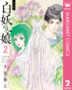 完全版 白妖の娘 2巻