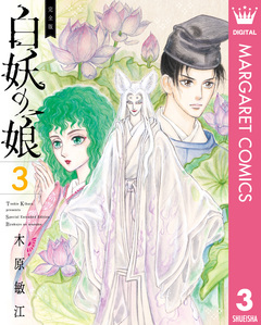 完全版 白妖の娘 3巻