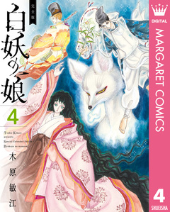 完全版 白妖の娘 4巻