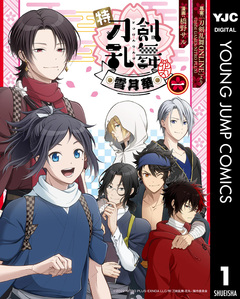 特『刀剣乱舞-花丸-』~雪月華~ 1巻