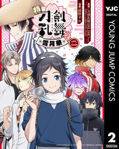 特『刀剣乱舞-花丸-』~雪月華~ 2巻