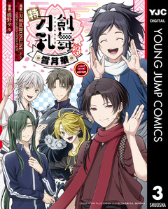 特『刀剣乱舞-花丸-』~雪月華~ 3巻