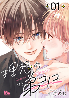 理想の弟コノコ 分冊版 1巻
