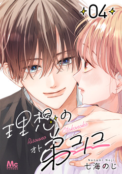 理想の弟コノコ 分冊版 4巻
