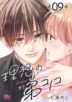 理想の弟コノコ 分冊版 9巻