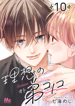 理想の弟コノコ 分冊版 10巻
