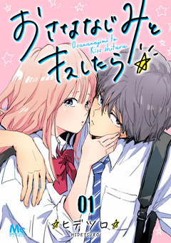 おさななじみとキスしたら 1巻