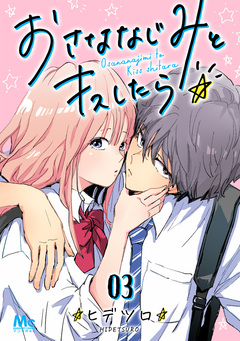 おさななじみとキスしたら 3巻
