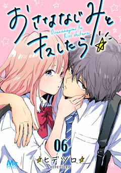 おさななじみとキスしたら 6巻