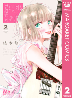 君を忘れる恋がしたい 2巻