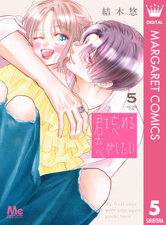 君を忘れる恋がしたい 5巻