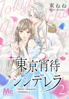 東京宵待シンデレラ 2巻