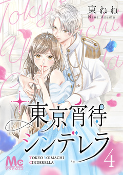 東京宵待シンデレラ 4巻