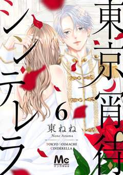 東京宵待シンデレラ 6巻