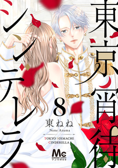 東京宵待シンデレラ 8巻