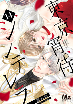東京宵待シンデレラ 14巻