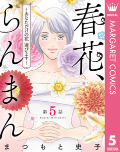 【単話売】春花、らんまん～あなただけの花 選びます～ 5巻