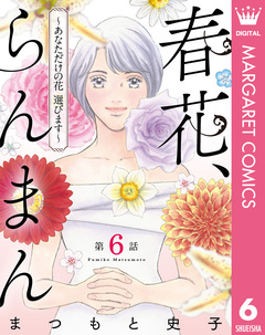 【単話売】春花、らんまん～あなただけの花 選びます～ 6巻