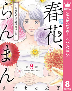 【単話売】春花、らんまん～あなただけの花 選びます～ 8巻