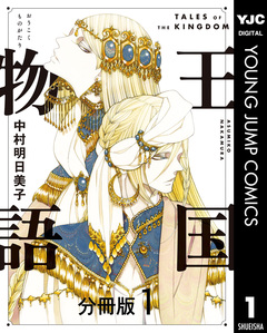 王国物語 分冊版 1巻