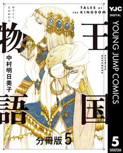 王国物語 分冊版 5巻