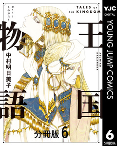 王国物語 分冊版 6巻