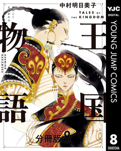 王国物語 分冊版 8巻
