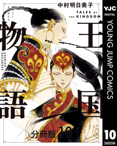 王国物語 分冊版 10巻